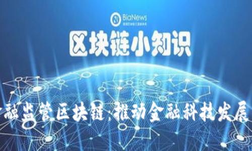 : 南京金融监管区块链：推动金融科技发展的新引擎