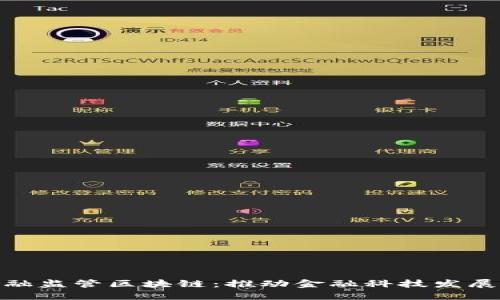 : 南京金融监管区块链：推动金融科技发展的新引擎