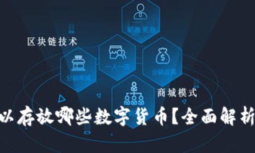 Tokenim可以存放哪些数字货币？全面解析及使用指南