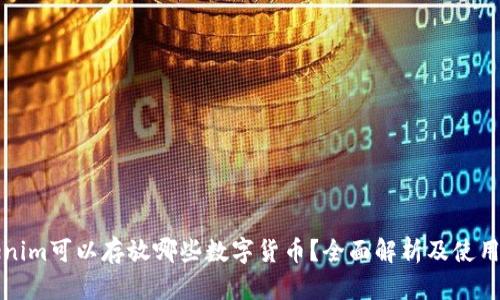 Tokenim可以存放哪些数字货币？全面解析及使用指南