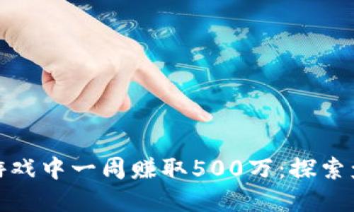 如何在区块链游戏中一周赚取500万：探索盈利模式与策略