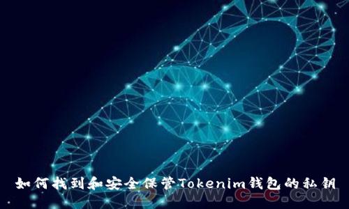 如何找到和安全保管Tokenim钱包的私钥