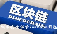 如何找到和安全保管Tokenim钱包的私钥
