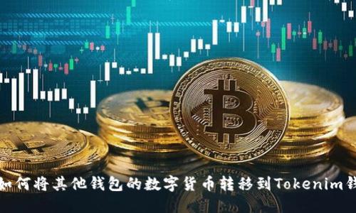 : 如何将其他钱包的数字货币转移到Tokenim钱包