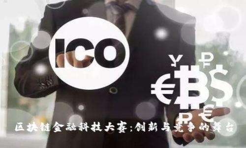 区块链金融科技大赛：创新与竞争的舞台