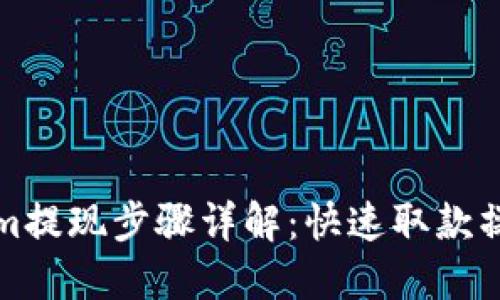 Tokenim提现步骤详解：快速取款操作指南
