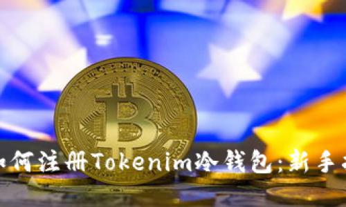 : 如何注册Tokenim冷钱包：新手指南