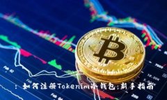 : 如何注册Tokenim冷钱包：新手指南
