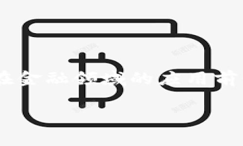 区块链金融基础性技术将会是一个在未来的金融科技领域中产生革命性变化的技术。随着数字货币和金融科技的快速发展，区块链在金融领域的应用前景日益广阔。为了帮助大家更好地理解和应用这一技术，本文将详细介绍区块链金融基础性技术，并针对一些常见问题进行深入解析。

区块链金融基础性技术的全面解析