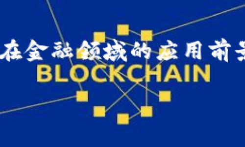 区块链金融基础性技术将会是一个在未来的金融科技领域中产生革命性变化的技术。随着数字货币和金融科技的快速发展，区块链在金融领域的应用前景日益广阔。为了帮助大家更好地理解和应用这一技术，本文将详细介绍区块链金融基础性技术，并针对一些常见问题进行深入解析。

区块链金融基础性技术的全面解析