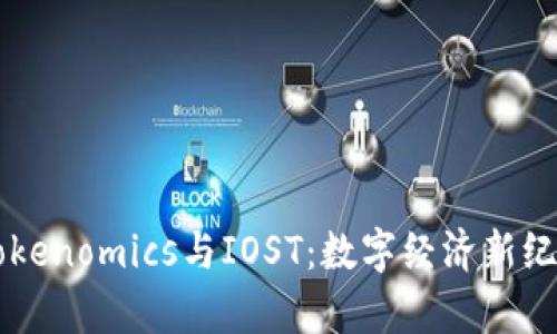 深入解析Tokenomics与IOST：数字经济新纪元的驱动力