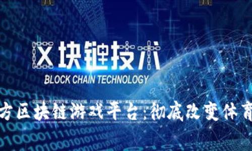 : 奥运会官方区块链游戏平台：彻底改变体育赛事的未来