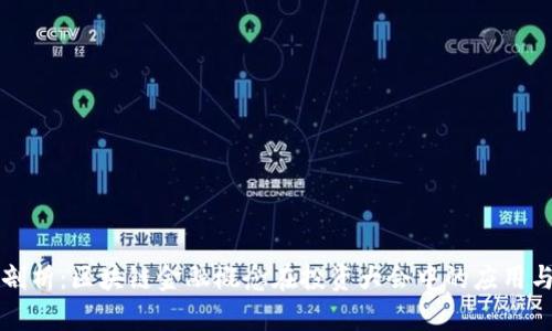 深入剖析：区块链金融概念在投资大会中的应用与前景