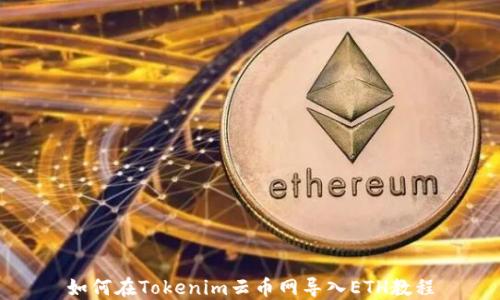 
如何在Tokenim云币网导入ETH教程