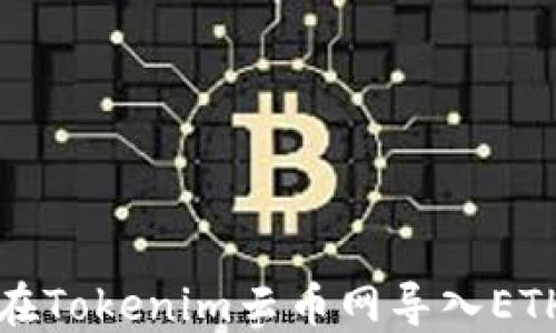 
如何在Tokenim云币网导入ETH教程