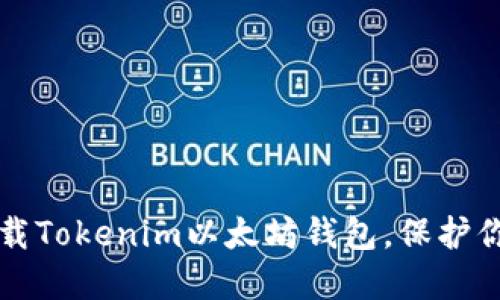 如何安全下载Tokenim以太坊钱包，保护你的数字资产