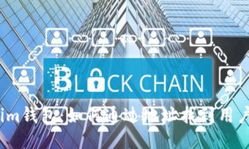 : Tokenim钱包：如何通过地址找到用户的信息？