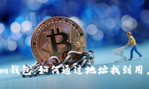 : Tokenim钱包：如何通过地址找到用户的信息？