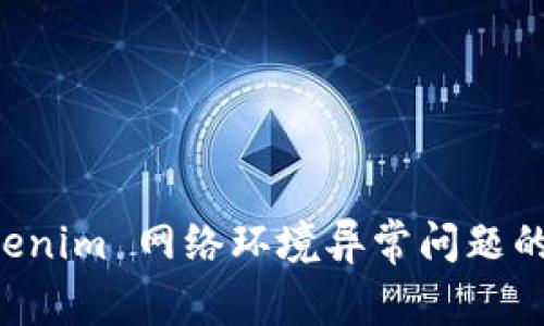 解决 Tokenim 网络环境异常问题的全面指南