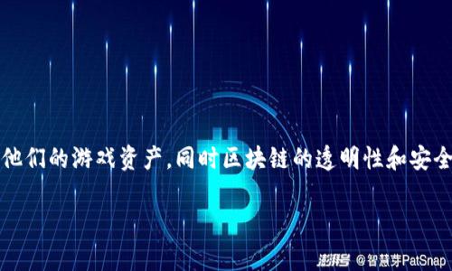 区块链奥特曼游戏是一个新兴的热门话题，吸引着众多游戏爱好者和区块链技术的追随者。区块链技术为游戏行业提供了新的契机，让玩家能够真正拥有他们的游戏资产，同时区块链的透明性和安全性也能减少游戏中的欺诈行为。本文将以“区块链奥特曼游戏”为中心展开详细介绍，包括游戏的基础知识、技术架构、潜在影响，以及用户体验和市场前景。

区块链奥特曼游戏：新次元的虚拟世界探险