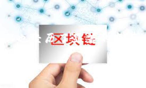 区块链金融行业概览是一个备受关注的话题，随着**区块链技术**的发展，金融行业也经历了显著的变革。为了帮助用户更好地理解这一领域，以下是一个具有友好的和相关关键词的示例：

区块链金融行业概览：未来趋势与应用分析