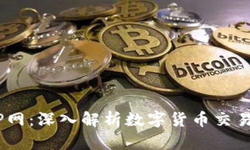 Tokenim和P网：深入解析数字货币交易平台的关系