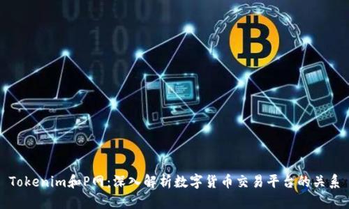 Tokenim和P网：深入解析数字货币交易平台的关系
