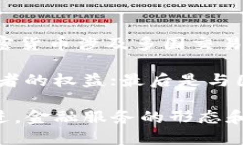  区块链在金融领域的影响与应用探索

关键词： 区块链, 金融科技, 数字货币, 去中心化, 智能合约

详细介绍：

区块链技术自2008年比特币白皮书发布以来，迅速成为金融领域内备受关注的话题。它不仅为金融交易提供了一种新的信任机制，还推动了整个金融生态系统的变革。本文将深入探讨区块链在金融领域的影响与应用，并讨论其如何改变传统金融服务的面貌。

1. 区块链技术的基本概念

区块链是一种去中心化的、分布式的账本技术。在区块链中，数据以“区块”的形式存储，并通过加密方式相连成链。这种结构不仅确保了数据的安全性与完整性，还能够在无信任的环境中实现各方之间的信任。

区块链的关键特点有三个：去中心化、安全性和不可篡改性。去中心化确保了没有单一实体能够控制整个系统，从而降低了单点故障的风险；安全性通过加密算法和共识机制确保数据在传输和存储过程中的安全；不可篡改性则指区块链上已确认的数据不能被更改或删除。这些特点使得区块链在金融领域具有巨大的应用潜力。

2. 区块链在金融领域的应用

在金融领域，区块链的应用主要集中在以下几个方面：

ul
    li数字货币：比特币、以太坊等数字货币的兴起，让人们看到了区块链技术在货币领域的潜力。这些数字货币依赖于区块链提供的去中心化和安全性，给传统金融体系带来了挑战。/li
    li智能合约：智能合约是一种自动执行合约条款的计算机程序，能够在区块链上记录并管理合约。它们减少了对中介的依赖，提高了合约执行的效率和透明度。/li
    li跨境支付：区块链技术使得跨境支付更加迅速和高效，降低了交易成本。通过区块链进行跨境交易，不再需要经过多层中介，资金可以在几分钟内直接到账。/li
    li资产管理：通过代币化资产，区块链能够将实物资产数字化，从而实现更高效的流转与管理。例如，房地产、艺术品等都可以通过区块链进行交易与管理。/li
    li身份验证：区块链技术可以用于身份管理，确保个人信息的安全性和隐私性。用户可以自主控制自己的身份信息，而无需依赖于中心化机构。/li
/ul

3. 区块链对传统金融体系的挑战

区块链的出现无疑对传统金融体系构成了巨大的挑战。首先，去中心化的特性使得传统金融中介的作用受到威胁，例如银行、付款处理公司等。由于区块链能够直接连接用户与用户，因此有可能消除许多中介环节，从而降低运营成本。

其次，区块链带来的高度透明性和信任机制改变了金融交易的方式。传统金融交易通常需要第三方进行信任验证，而区块链通过其共识机制能够在没有中介的情况下实现交易的可信性。这一特性使得许多人认为，区块链将重新定义信任的本质。

然而，这种挑战也并非没有风险。由于区块链技术仍在不断发展，其安全性和合规性问题引发了很多关注。例如，加密货币市场的波动性和潜在的洗钱风险，以及与政府监管的冲突，都可能限制区块链在金融领域的广泛应用。

4. 区块链的未来展望

尽管面临一定的挑战，区块链在金融领域的未来仍然充满希望。越来越多的金融机构开始探索区块链技术，以提高运营效率与透明度。世界各国的监管机构也在积极研究如何为区块链和加密货币发展提供合适的法规框架。

此外，区块链技术比较成熟的应用场景将推动整个行业的发展。例如，央行数字货币（CBDC）的推出，标志着政府机构对区块链技术逐渐接受。各国央行对数字货币的研究与试验，显示出区块链技术在稳定的金融环境中具有广泛的应用前景。

未来，随着金融科技的不断创新，区块链技术将与人工智能、大数据等技术融合，实现更高级别的金融服务。在这一过程中，区块链的透明性与安全性将为金融系统提供更强的支撑。

5. 可能相关的问题

ul
  li区块链技术如何影响传统金融服务？/li
  li在区块链金融应用中，智能合约的角色是什么？/li
  li区块链技术在跨境支付中的优势有哪些？/li
  li数字货币的未来发展趋势是什么？/li
  li政府如何监管区块链和加密货币市场？/li
/ul

问题 1: 区块链技术如何影响传统金融服务？

区块链技术在多方面影响着传统金融服务，首先，它通过去中心化消除了对中介机构的依赖。在传统金融中，银行和其他金融机构起到了信任中介的作用，但区块链的分布式账本技术可以在没有中介的情况下进行交易。这种转变不仅可以降低交易成本，还可以加快交易速度。

其次，区块链的透明性使得所有交易的数据都可以被系统参与者访问。这种透明性降低了欺诈的可能性，提高了用户对金融服务的信任度。此外，区块链技术允许对资产进行代币化管理，从而使得资产流动性大大增加，用户能够更容易地参与资产交易。

问题 2: 在区块链金融应用中，智能合约的角色是什么？

智能合约是区块链技术的重要组成部分，其可以自动执行合约条款，减少了对中介的需求。在金融领域，智能合约可以应用于融资、保险、交易结算等多个方面。例如，通过智能合约，两个交易方可以在满足约定条件时自动完成支付。这种自动化执行机制提高了金融服务的效率，减少了人为干预的风险。

智能合约还可以确保交易的透明性和不可篡改性。当合约条件被触发时，合约条款会在区块链上被自动记录，任何人都无法更改。这种去信任机制使得金融交易更加可靠，并能够增强投资者的信心。

问题 3: 区块链技术在跨境支付中的优势有哪些？

区块链在跨境支付领域的确带来了显著的优势。首先，传统的跨境支付通常需要经过多个中介及清算流程，且需要消耗数天的时间。而区块链技术使得资金能够在短时间内进行快速转移，通常在几分钟内完成交易。这种效率上的提升极大地便利了国际贸易和个人汇款。

其次，区块链技术能够降低跨境支付的成本。由于减少了中介环节，手续费也随之降低。同时，汇款通道的打开使得汇款方和接收方能够以更合理的汇率进行交易，从而提高了资金的使用效率。

问题 4: 数字货币的未来发展趋势是什么？

数字货币的未来发展趋势可以说充满期待。一方面，各国央行不断探索中央银行数字货币（CBDC）的可能性，以便利用区块链技术进行更高效的货币流通。央行通过数字货币可以加强对货币政策的控制，同时也能提升支付系统的效率与安全性。

另一方面，随着人们逐渐接受数字货币，市场也可能会出现更多种类和形式的数字资产。在这样的背景下，结合供应链系统和金融生态的多级应用或将成为商业模式创新的重要领域。同时，数字货币的法定地位、流通范围等将成为未来讨论的焦点。

问题 5: 政府如何监管区块链和加密货币市场？

政府的监管措施正在逐步形成，但要监管区块链和加密货币市场并非易事。首先，由于区块链的去中心化特征，使得传统监管方式难以直接有效。此外，加密货币涉及多国交易、匿名性等特点，也增加了监管的复杂程度。

政府通常会采取以下几种方式进行监管：首先是制定监管框架，如对加密货币交易所进行注册和审查；其次是加强对洗钱和欺诈行为的监管，以保护投资者的权益；最后是与国际组织合作，制定跨国监管标准，以应对新技术带来的国际性挑战。

通过对区块链在金融领域影响的探索，可以看出其所带来的潜在变革正逐步深入，未来的发展必将影响到我们每一个人的生活。随着这一技术的不断演进，金融服务的形态和结构也将迎来新的机遇与挑战。