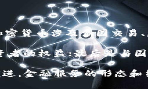  区块链在金融领域的影响与应用探索

关键词： 区块链, 金融科技, 数字货币, 去中心化, 智能合约

详细介绍：

区块链技术自2008年比特币白皮书发布以来，迅速成为金融领域内备受关注的话题。它不仅为金融交易提供了一种新的信任机制，还推动了整个金融生态系统的变革。本文将深入探讨区块链在金融领域的影响与应用，并讨论其如何改变传统金融服务的面貌。

1. 区块链技术的基本概念

区块链是一种去中心化的、分布式的账本技术。在区块链中，数据以“区块”的形式存储，并通过加密方式相连成链。这种结构不仅确保了数据的安全性与完整性，还能够在无信任的环境中实现各方之间的信任。

区块链的关键特点有三个：去中心化、安全性和不可篡改性。去中心化确保了没有单一实体能够控制整个系统，从而降低了单点故障的风险；安全性通过加密算法和共识机制确保数据在传输和存储过程中的安全；不可篡改性则指区块链上已确认的数据不能被更改或删除。这些特点使得区块链在金融领域具有巨大的应用潜力。

2. 区块链在金融领域的应用

在金融领域，区块链的应用主要集中在以下几个方面：

ul
    li数字货币：比特币、以太坊等数字货币的兴起，让人们看到了区块链技术在货币领域的潜力。这些数字货币依赖于区块链提供的去中心化和安全性，给传统金融体系带来了挑战。/li
    li智能合约：智能合约是一种自动执行合约条款的计算机程序，能够在区块链上记录并管理合约。它们减少了对中介的依赖，提高了合约执行的效率和透明度。/li
    li跨境支付：区块链技术使得跨境支付更加迅速和高效，降低了交易成本。通过区块链进行跨境交易，不再需要经过多层中介，资金可以在几分钟内直接到账。/li
    li资产管理：通过代币化资产，区块链能够将实物资产数字化，从而实现更高效的流转与管理。例如，房地产、艺术品等都可以通过区块链进行交易与管理。/li
    li身份验证：区块链技术可以用于身份管理，确保个人信息的安全性和隐私性。用户可以自主控制自己的身份信息，而无需依赖于中心化机构。/li
/ul

3. 区块链对传统金融体系的挑战

区块链的出现无疑对传统金融体系构成了巨大的挑战。首先，去中心化的特性使得传统金融中介的作用受到威胁，例如银行、付款处理公司等。由于区块链能够直接连接用户与用户，因此有可能消除许多中介环节，从而降低运营成本。

其次，区块链带来的高度透明性和信任机制改变了金融交易的方式。传统金融交易通常需要第三方进行信任验证，而区块链通过其共识机制能够在没有中介的情况下实现交易的可信性。这一特性使得许多人认为，区块链将重新定义信任的本质。

然而，这种挑战也并非没有风险。由于区块链技术仍在不断发展，其安全性和合规性问题引发了很多关注。例如，加密货币市场的波动性和潜在的洗钱风险，以及与政府监管的冲突，都可能限制区块链在金融领域的广泛应用。

4. 区块链的未来展望

尽管面临一定的挑战，区块链在金融领域的未来仍然充满希望。越来越多的金融机构开始探索区块链技术，以提高运营效率与透明度。世界各国的监管机构也在积极研究如何为区块链和加密货币发展提供合适的法规框架。

此外，区块链技术比较成熟的应用场景将推动整个行业的发展。例如，央行数字货币（CBDC）的推出，标志着政府机构对区块链技术逐渐接受。各国央行对数字货币的研究与试验，显示出区块链技术在稳定的金融环境中具有广泛的应用前景。

未来，随着金融科技的不断创新，区块链技术将与人工智能、大数据等技术融合，实现更高级别的金融服务。在这一过程中，区块链的透明性与安全性将为金融系统提供更强的支撑。

5. 可能相关的问题

ul
  li区块链技术如何影响传统金融服务？/li
  li在区块链金融应用中，智能合约的角色是什么？/li
  li区块链技术在跨境支付中的优势有哪些？/li
  li数字货币的未来发展趋势是什么？/li
  li政府如何监管区块链和加密货币市场？/li
/ul

问题 1: 区块链技术如何影响传统金融服务？

区块链技术在多方面影响着传统金融服务，首先，它通过去中心化消除了对中介机构的依赖。在传统金融中，银行和其他金融机构起到了信任中介的作用，但区块链的分布式账本技术可以在没有中介的情况下进行交易。这种转变不仅可以降低交易成本，还可以加快交易速度。

其次，区块链的透明性使得所有交易的数据都可以被系统参与者访问。这种透明性降低了欺诈的可能性，提高了用户对金融服务的信任度。此外，区块链技术允许对资产进行代币化管理，从而使得资产流动性大大增加，用户能够更容易地参与资产交易。

问题 2: 在区块链金融应用中，智能合约的角色是什么？

智能合约是区块链技术的重要组成部分，其可以自动执行合约条款，减少了对中介的需求。在金融领域，智能合约可以应用于融资、保险、交易结算等多个方面。例如，通过智能合约，两个交易方可以在满足约定条件时自动完成支付。这种自动化执行机制提高了金融服务的效率，减少了人为干预的风险。

智能合约还可以确保交易的透明性和不可篡改性。当合约条件被触发时，合约条款会在区块链上被自动记录，任何人都无法更改。这种去信任机制使得金融交易更加可靠，并能够增强投资者的信心。

问题 3: 区块链技术在跨境支付中的优势有哪些？

区块链在跨境支付领域的确带来了显著的优势。首先，传统的跨境支付通常需要经过多个中介及清算流程，且需要消耗数天的时间。而区块链技术使得资金能够在短时间内进行快速转移，通常在几分钟内完成交易。这种效率上的提升极大地便利了国际贸易和个人汇款。

其次，区块链技术能够降低跨境支付的成本。由于减少了中介环节，手续费也随之降低。同时，汇款通道的打开使得汇款方和接收方能够以更合理的汇率进行交易，从而提高了资金的使用效率。

问题 4: 数字货币的未来发展趋势是什么？

数字货币的未来发展趋势可以说充满期待。一方面，各国央行不断探索中央银行数字货币（CBDC）的可能性，以便利用区块链技术进行更高效的货币流通。央行通过数字货币可以加强对货币政策的控制，同时也能提升支付系统的效率与安全性。

另一方面，随着人们逐渐接受数字货币，市场也可能会出现更多种类和形式的数字资产。在这样的背景下，结合供应链系统和金融生态的多级应用或将成为商业模式创新的重要领域。同时，数字货币的法定地位、流通范围等将成为未来讨论的焦点。

问题 5: 政府如何监管区块链和加密货币市场？

政府的监管措施正在逐步形成，但要监管区块链和加密货币市场并非易事。首先，由于区块链的去中心化特征，使得传统监管方式难以直接有效。此外，加密货币涉及多国交易、匿名性等特点，也增加了监管的复杂程度。

政府通常会采取以下几种方式进行监管：首先是制定监管框架，如对加密货币交易所进行注册和审查；其次是加强对洗钱和欺诈行为的监管，以保护投资者的权益；最后是与国际组织合作，制定跨国监管标准，以应对新技术带来的国际性挑战。

通过对区块链在金融领域影响的探索，可以看出其所带来的潜在变革正逐步深入，未来的发展必将影响到我们每一个人的生活。随着这一技术的不断演进，金融服务的形态和结构也将迎来新的机遇与挑战。