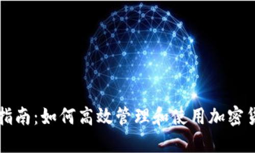 Tokenim使用指南：如何高效管理和使用加密货币中的Token