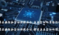 第四届区块链和金融科技大会：未来金融的革命