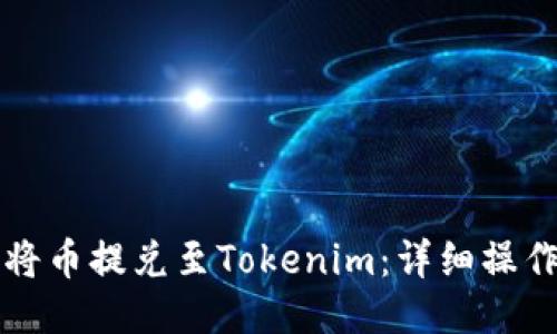 如何将币提兑至Tokenim：详细操作指南