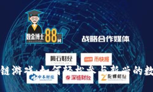 零投资区块链游戏：如何轻松参与新兴的数字娱乐世界