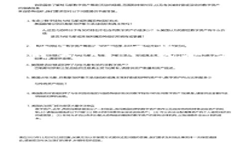 Tokenim是一款日益受欢迎的工具，旨在帮助用户在数字资产和区块链领域进行更高效的交易与管理。对于许多新用户来说，了解如何下载和安装Tokenim是第一步。接下来，我将详细介绍Tokenim的下载方法，并回答一些相关问题，帮助用户更好地理解这一工具的使用。

Tokenim的下载方法比较简单，用户可以通过以下步骤轻松完成：

briaotiTokenim下载指南：快速获取你的数字资产管理工具