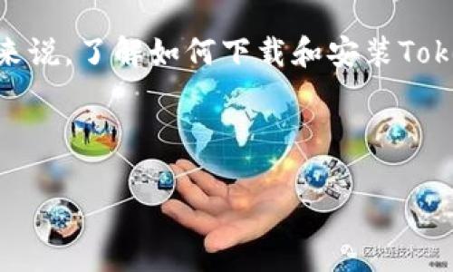 Tokenim是一款日益受欢迎的工具，旨在帮助用户在数字资产和区块链领域进行更高效的交易与管理。对于许多新用户来说，了解如何下载和安装Tokenim是第一步。接下来，我将详细介绍Tokenim的下载方法，并回答一些相关问题，帮助用户更好地理解这一工具的使用。

Tokenim的下载方法比较简单，用户可以通过以下步骤轻松完成：

briaotiTokenim下载指南：快速获取你的数字资产管理工具