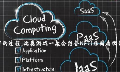 区块链做披萨的游戏通常被称为“Pizza Game”，这是一个创新的概念，通过区块链技术模拟制作和销售披萨的过程。此类游戏一般会结合NFT（非同质化代币）和加密货币，让玩家能够通过购买、制作、交易虚拟食材和披萨来获得收益，从而实现玩乐与投资的结合。

### 区块链做披萨的游戏是什么？