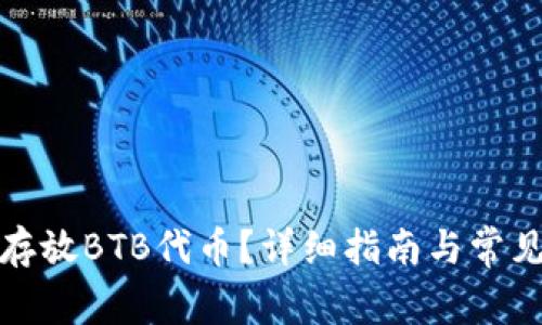 如何安全存放BTB代币？详细指南与常见问题解答
