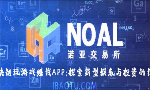 区块链玩游戏赚钱APP：探索新型娱乐与投资的结合