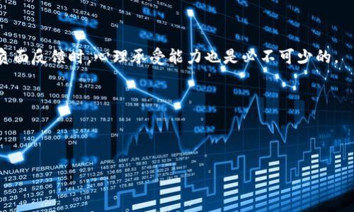 游戏区块链客服好做吗是许多想要进入这一领域的从业者关心的话题，尤其是在不断发展壮大的区块链和游戏行业背景下。随着越来越多的企业将区块链技术与游戏相结合，游戏区块链客服的需求也随之上升。那么，这个职业到底好不好做呢？接下来，我们将深入探讨这个话题。

  游戏区块链客服好做吗？行业分析与职业前景探讨 / 

 guanjianci 游戏, 区块链, 客服, 职业前景, 行业分析 /guanjianci 

一、游戏区块链客服的基本定义
游戏区块链客服是指在游戏行业中，利用区块链技术进行用户服务和支持的职业角色。他们的主要任务是帮助玩家解决在游戏中遇到的各种问题，包括账户管理、交易问题、虚拟资产的安全性问题等。与传统客服相比，游戏区块链客服需要对区块链技术有一定的了解，以便更好地解答玩家的疑问。

二、游戏区块链客服的工作内容
游戏区块链客服的工作内容包括但不限于以下几个方面：
ul
    li问题解决：为玩家解答在游戏中遇到的技术问题、账户问题等。/li
    li客户支持：提供专业的客户服务，确保玩家的需求得到满足。/li
    li风险提示：通过对区块链系统的了解，提醒玩家有关虚拟资产安全的风险。/li
    li信息传递：向玩家传达游戏的新活动、更新和公告。/li
    li社交能力：维护游戏社区的和谐，及时处理玩家的投诉和反馈。/li
/ul

三、游戏区块链客服的职业前景
随着区块链技术的不断发展，游戏产业也在不断探索将其与自身业务的结合。越来越多的企业意识到，拥有专业的游戏区块链客服团队将有助于提升玩家的体验和满意度。
根据市场分析，未来几年内，游戏区块链客服的就业机会将稳步增长。在这一领域，能够熟练掌握区块链知识的客服专业人员将越来越受到企业的青睐。同时，不同于传统客服，游戏区块链客服的薪资水平通常更高，特别是在大型上市公司或者风投支持的初创企业中。

四、游戏区块链客服的技能要求
为了成功地担任游戏区块链客服职位，应该具备以下几项重要技能：
ul
    li区块链知识：了解区块链的基本原理、工作机制和相关术语。/li
    li沟通能力：能够清晰地向玩家传达信息，善于倾听和理解玩家的需求。/li
    li技术能力：对相关的技术有一定的了解，可以协助解决技术性问题。/li
    li耐心和细致：处理玩家的问题时需要有耐心，善于观察细节，能处理复杂情况。/li
    li抗压能力：在高压环境中能够冷静处理问题，保持专业的态度。/li
/ul

五、游戏区块链客服的挑战
虽然游戏区块链客服的职业前景看好，但在实际工作中也面临着诸多挑战：
ul
    li技术更新迅速：区块链技术和游戏行业都在快速发展，客服需要保持学习以跟上行业变化。/li
    li信息安全问题：需要对虚拟资产的安全性负责，对玩家的资产安全有良好的把控能力。/li
    li复杂的客户需求：玩家在游戏中遇到的问题可能相当复杂，客服需具备解决多样问题的能力。/li
    li处理负面情绪：面对不满和投诉时，客服需要有能力将负面情绪有效转化为解决问题的动力。/li
    li竞争激烈：随着行业不断吸引人才，优秀的客服职位竞争愈发激烈，需不断提升自身才能保持竞争力。/li
/ul

六、可能相关问题及详细解答

h4问题一：游戏区块链客服与传统客服有什么区别？/h4
游戏区块链客服与传统客服之间有显著区别。首先，游戏区块链客服需要掌握丰富的区块链知识，因为他们经常需要解答玩家关于区块链技术的一些核心问题，比如加密货币的钱包管理、交易确认、智能合约等。而传统客服通常只需掌握产品或服务的基本知识即可。其次，由于区块链游戏通常涉及虚拟资产的转移与交易，客服人员必须足够精通虚拟资产安全性，能够为玩家提供有效的安全建议，防止玩家在游戏中遭遇诈骗或资产损失。最后，由于区块链游戏涉及到更多的技术性和复杂性问题，游戏区块链客服需要更强的技术支持能力，而传统客服通常只需处理常规问题和客户反馈。由此可见，虽然两者的核心工作都是为客户提供帮助和支持，但在知识和技能的要求上有明显的不同。

h4问题二：如何提升自己成为优秀的游戏区块链客服？/h4
要想成为一名优秀的游戏区块链客服，首先需要对区块链技术进行深入学习。可以通过在线课程、自学书籍、参与区块链相关的社区讨论等来增强自己的专业知识。此外，提升自己的沟通能力也非常重要，这不仅能帮助你更好地与玩家沟通，也能增强团队协作的效果。可以参加演讲、辩论等活动来锻炼自己的表达能力和临场应变能力。
同时，还要学会对客户的情绪进行敏感的捕捉与应对，这能够极大减轻客户的不满情绪，提高客户满意度。通过实习或者参与项目来积累经验也是非常重要的。最后，保持持续学习的心态，对新技术和新业务的敏感性，会让你在这个快速发展的行业中脱颖而出。

h4问题三：游戏区块链行业的职业未来如何？/h4
随着区块链技术的成熟及其与游戏行业的深入融合，游戏区块链行业的职业未来非常值得期待。根据市场研究报告，预计未来几年中，区块链游戏的市场规模将快速增长，这意味着需要的专业人才也会随之增加。在这种情况下，游戏区块链客服的角色显得尤为重要，企业越来越需要能够理解区块链技术并能及时回应玩家需求的专业人才。
同时，游戏区域链客服的薪资水平和职业上升空间相比传统客服会更高，能够向各类管理、技术支持等职位发展。游戏区块链行业还将催生出更为多元的职业岗位，例如游戏经济设计师、区块链游戏开发者等，这些都是在传统游戏行业中不常见的新职业。因此，选择进入这一行业的人将会有很多机会，但也需要面临快速变化的挑战。

h4问题四：游戏区块链客服的工作环境如何？/h4
游戏区块链客服的工作环境一般较为灵活，很多企业都支持远程办公，使得这个职业更具开放性和自由度。许多企业拥有在线的客服平台，通过实时聊天、社交平台等多种形式与玩家互动。在这样的环境中，工作人员通常不需要是守在办公室，而可以在自己熟悉的环境中进行有效的沟通和工作。
此外，大多数互联网公司都非常重视团队氛围，尤其是面向年轻用户的游戏区块链客服团队，通常会营造轻松开放的工作环境，加强团队的合作与交流。这种开放性的环境有助于工作人员的心理健康和工作效率。然而，需要注意的是，虽然工作环境灵活，但客服行业的工作性质决定了需要频繁接触客户，并且在面对投诉和负面反馈时，心理承受能力也是必不可少的。

h4问题五：哪些企业在招募游戏区块链客服？/h4
目前，越来越多的游戏开发公司、区块链技术公司，以及综合性的互联网企业都开始招募游戏区块链客服。这些企业通常包括传统大型游戏公司正在涉足区块链游戏、新兴的区块链游戏公司、以及专注于区块链技术的IT企业。大型游戏公司如腾讯、网易也已经在逐渐组建自己的区块链部门，开始设立专业的客服岗位。
此外，一些专注于加密货币交易所、去中心化应用（DApp）开发公司也会招募游戏区块链客服，从而提供相应的用户支持服务。在这样的环境中，求职者应该密切关注行业动态，参与相关的招聘会、线上平台征才，了解各企业的需求，展现自己的专业能力。

综上所述，游戏区块链客服这一职业拥有良好的发展前景和职业机会，但也结合了较高的专业要求和工作挑战。如果能够认真对待这个职业，并持续学习与适应变化，必将能够在这个充满活力与创新的行业中大有所为。