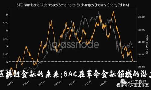 区块链金融的未来：BAC在革命金融领域的潜力
