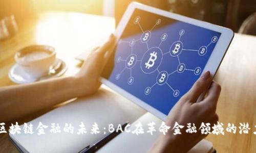 区块链金融的未来：BAC在革命金融领域的潜力