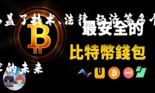 区块链如何治理金融机构的内容较为复杂，涵盖了技术、法律、经济等多个方面。以下是一个符合大众和及相关关键词。

  
区块链如何有效治理金融机构？探索新兴技术的未来