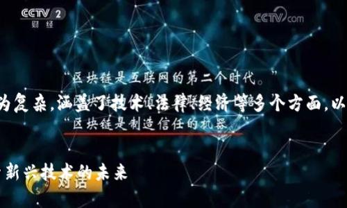 区块链如何治理金融机构的内容较为复杂，涵盖了技术、法律、经济等多个方面。以下是一个符合大众和及相关关键词。

  
区块链如何有效治理金融机构？探索新兴技术的未来