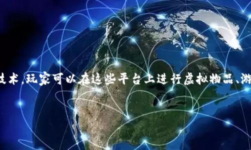 区块链游戏私人交易中心是近期新兴的一种交易平台，通过利用区块链技术，玩家可以在这些平台上进行虚拟物品、游戏币及其他数字资产的安全交易。以下是一个符合大众和及相关关键词：

  
区块链游戏私人交易中心：虚拟资产交易的新时代