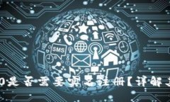 TokenIM 2.0是否需要实名注册？详解其要求与影响