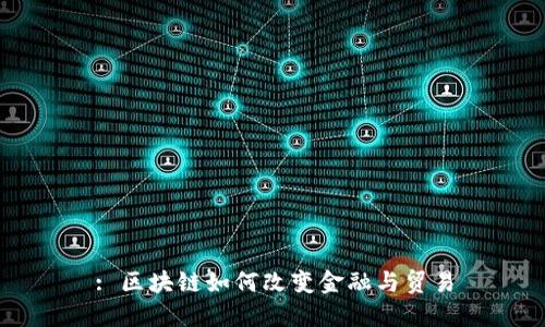 : 区块链如何改变金融与贸易