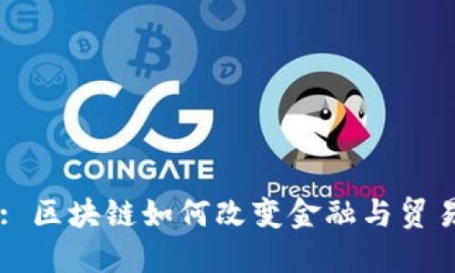 : 区块链如何改变金融与贸易