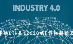 Tokenim钱包中的ETH是ERC20吗？详细解析及常见问题