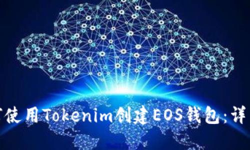 : 如何使用Tokenim创建EOS钱包：详细指南