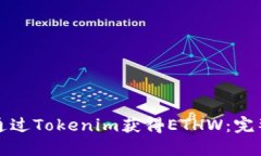 如何通过Tokenim获得ETHW：完整指南